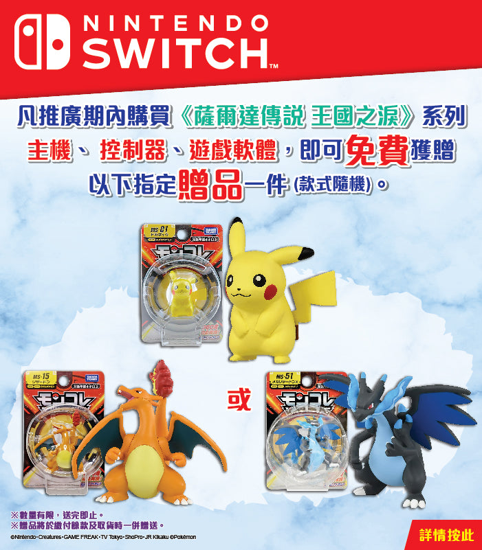 《薩爾達傳說 王國之淚》+ 免費贈品