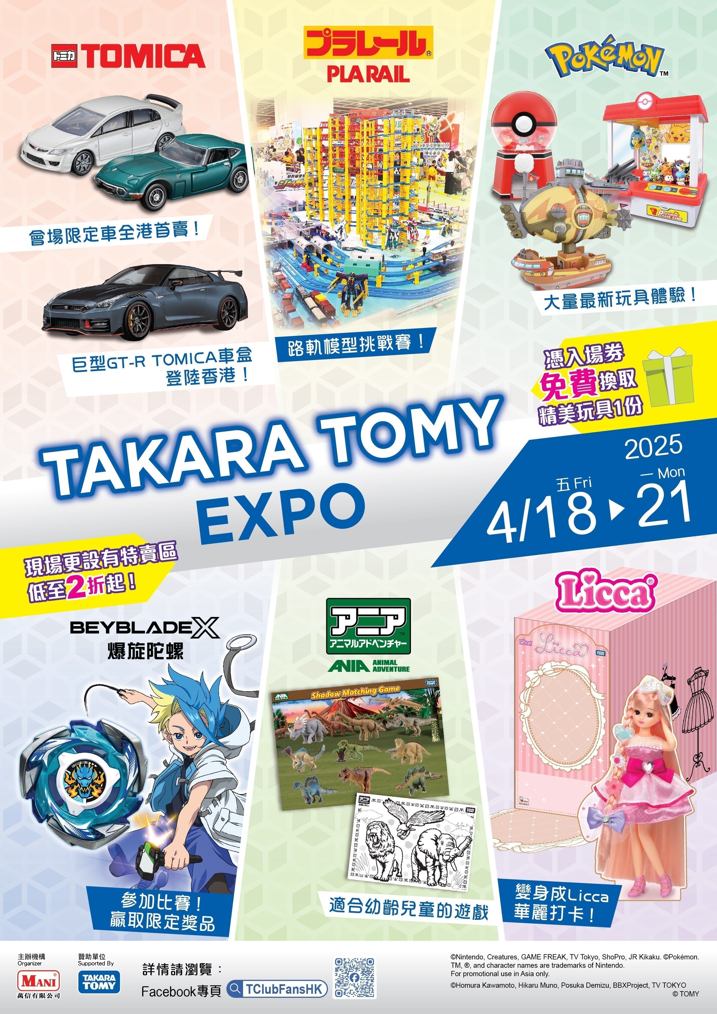 【萬眾期待📣TAKARA TOMY EXPO】