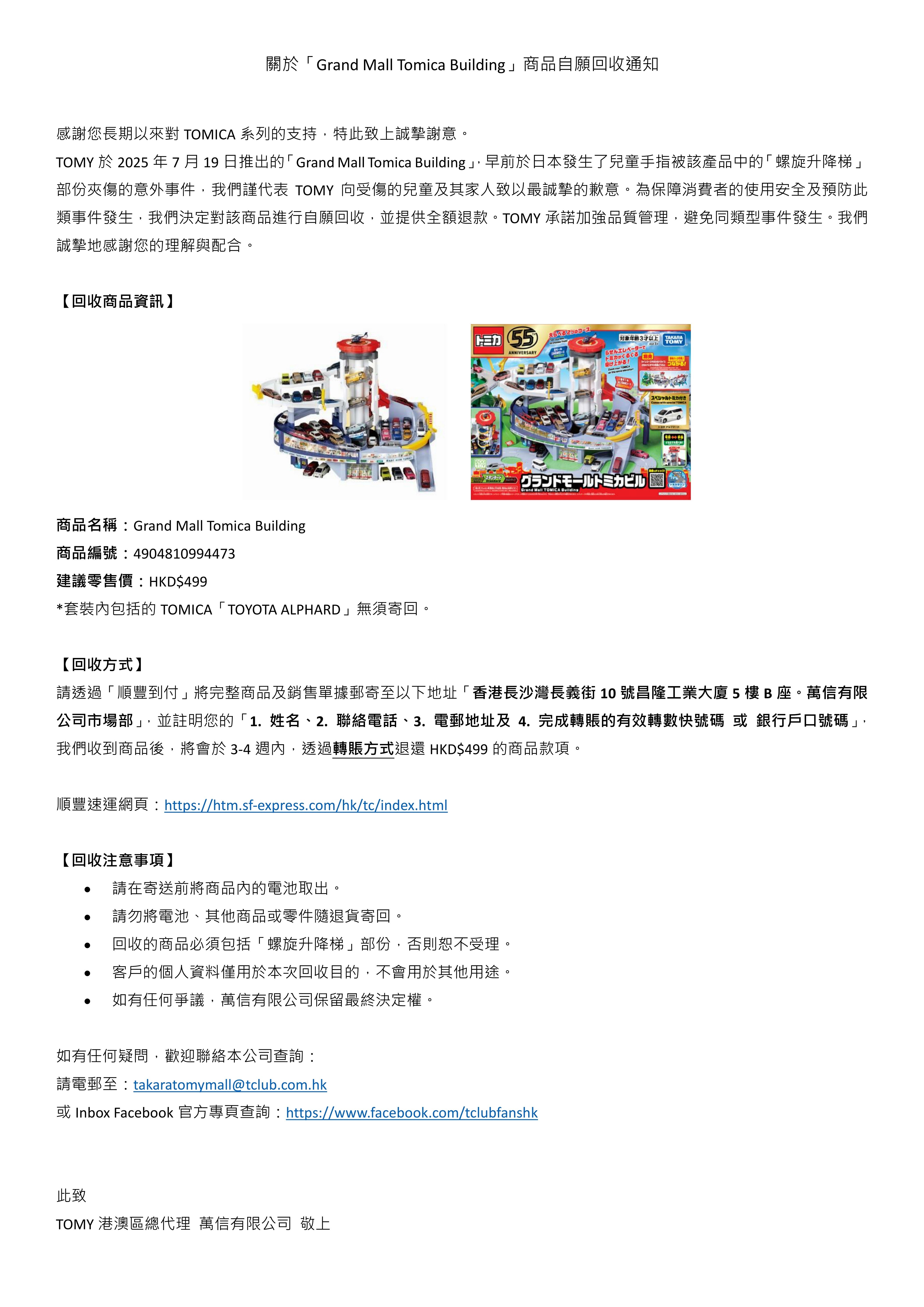 關於「Grand Mall Tomica Building」商品自願回收通知