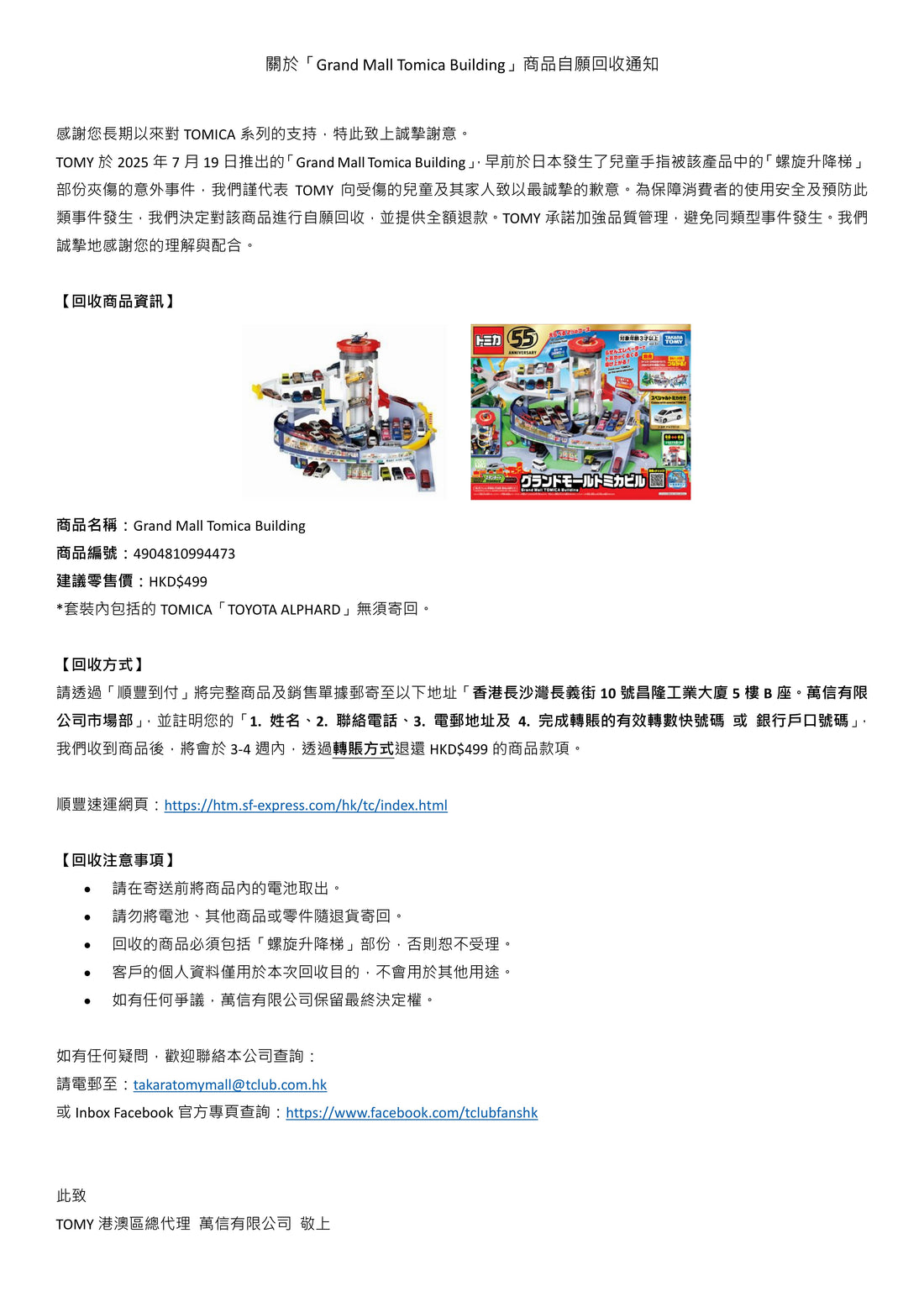 關於「Grand Mall Tomica Building」商品自願回收通知