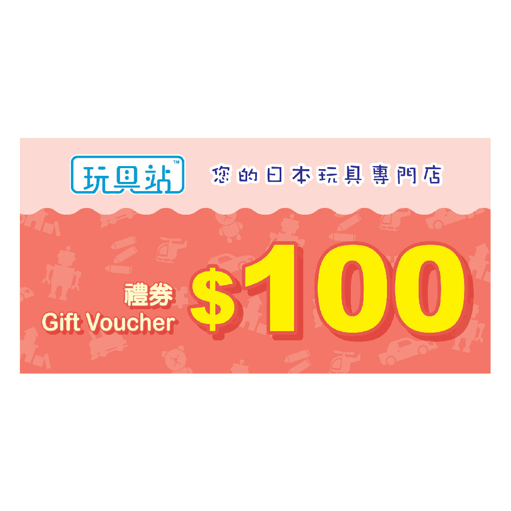 【現貨】$100玩具站購物禮券