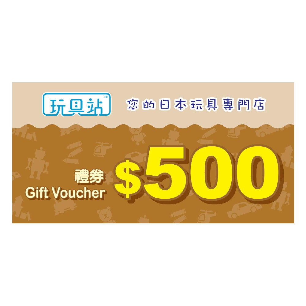 【現貨】$500玩具站購物禮券