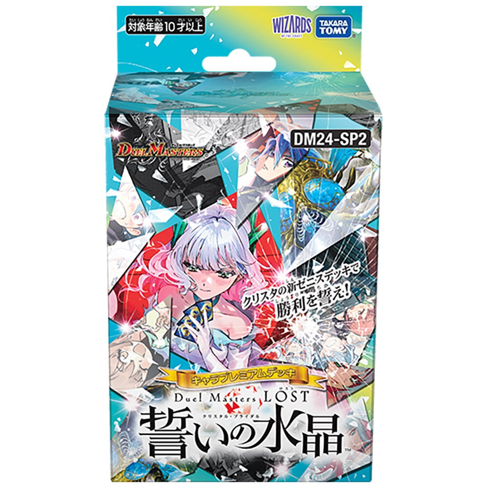 Duel Masters 超級卡組:DM24-SP2 SuperDeck「Duel Masters LOST」誓言的水晶