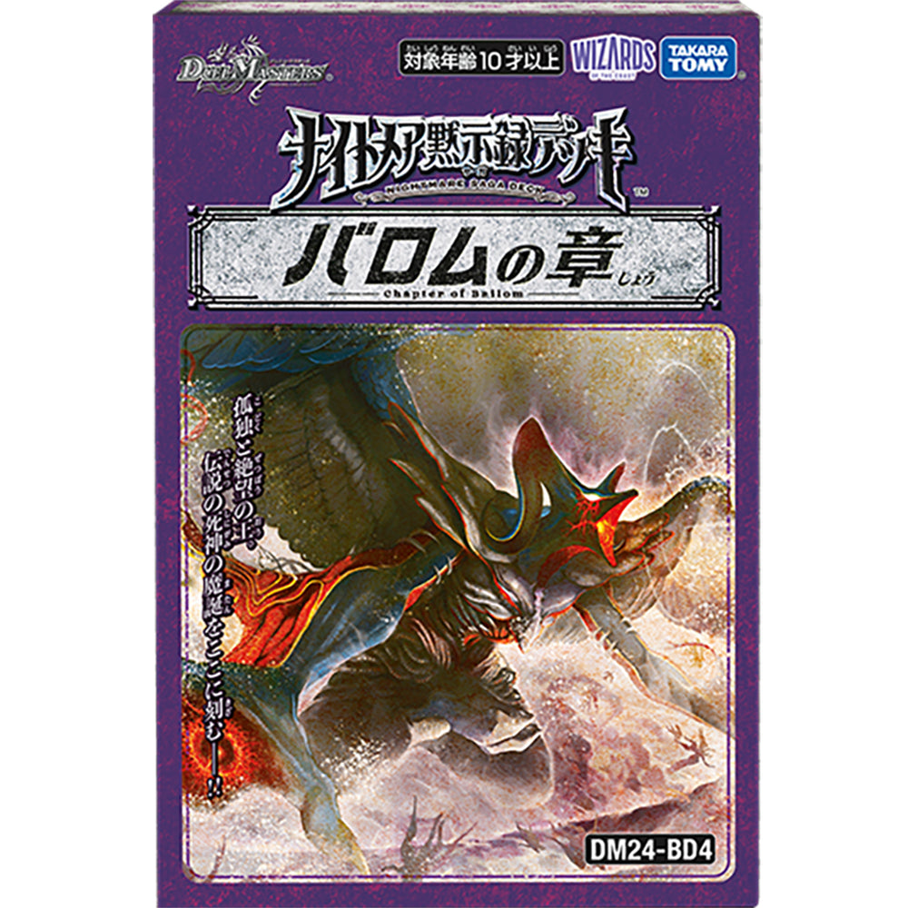 DuelMasters精選卡組:DM24-BD4 Nightmare SAGA Deck Chapter of Baloom