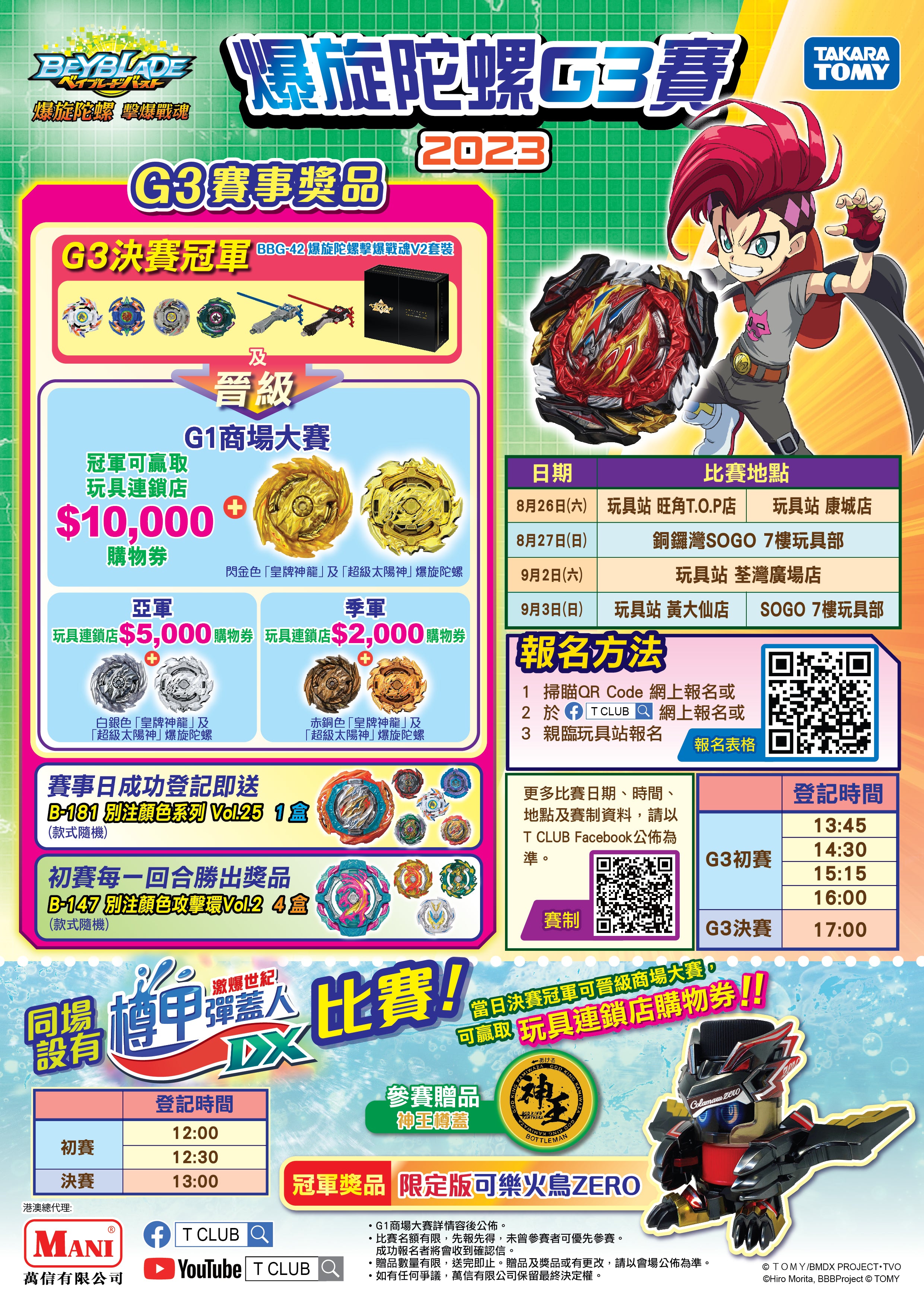 《爆旋陀螺G3賽暨樽甲彈蓋人賽》店舖賽