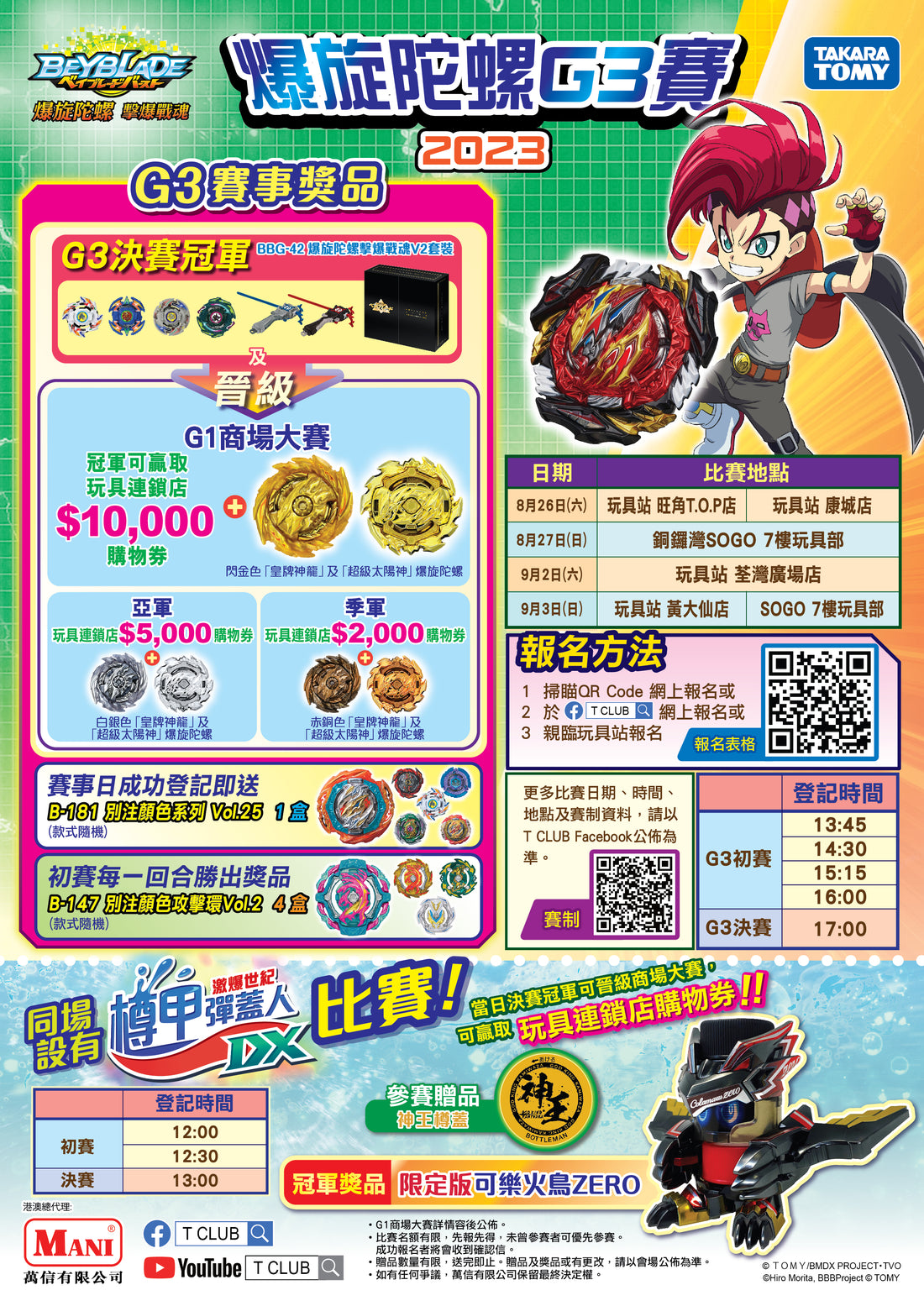 《爆旋陀螺G3賽暨樽甲彈蓋人賽》店舖賽