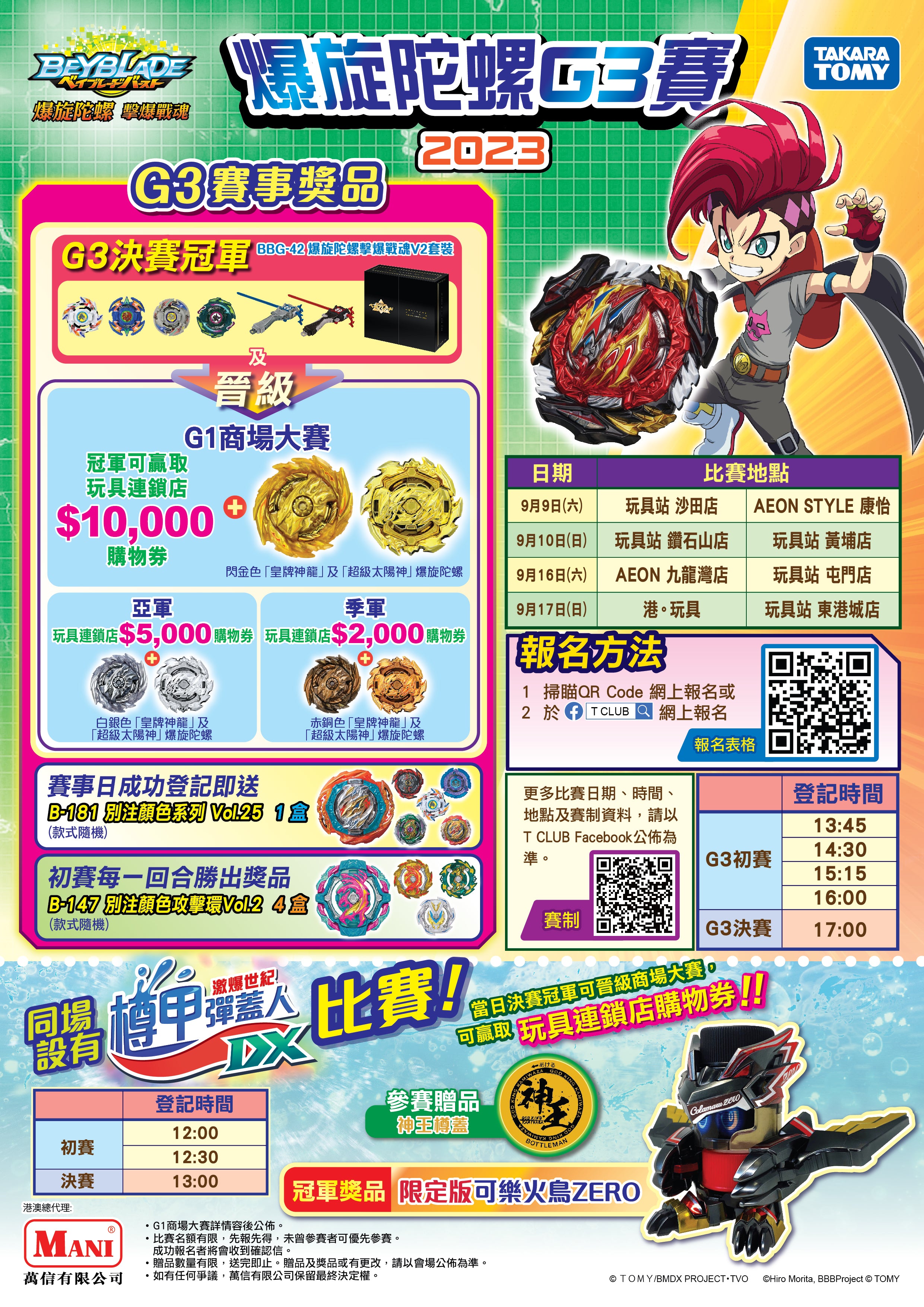 《爆旋陀螺G3賽暨樽甲彈蓋人賽》店舖賽