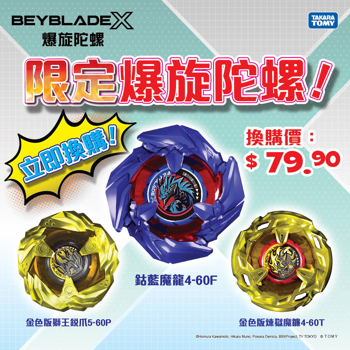 【爆旋陀螺X手機應用程式&換購限定爆旋陀螺全面啟動 】