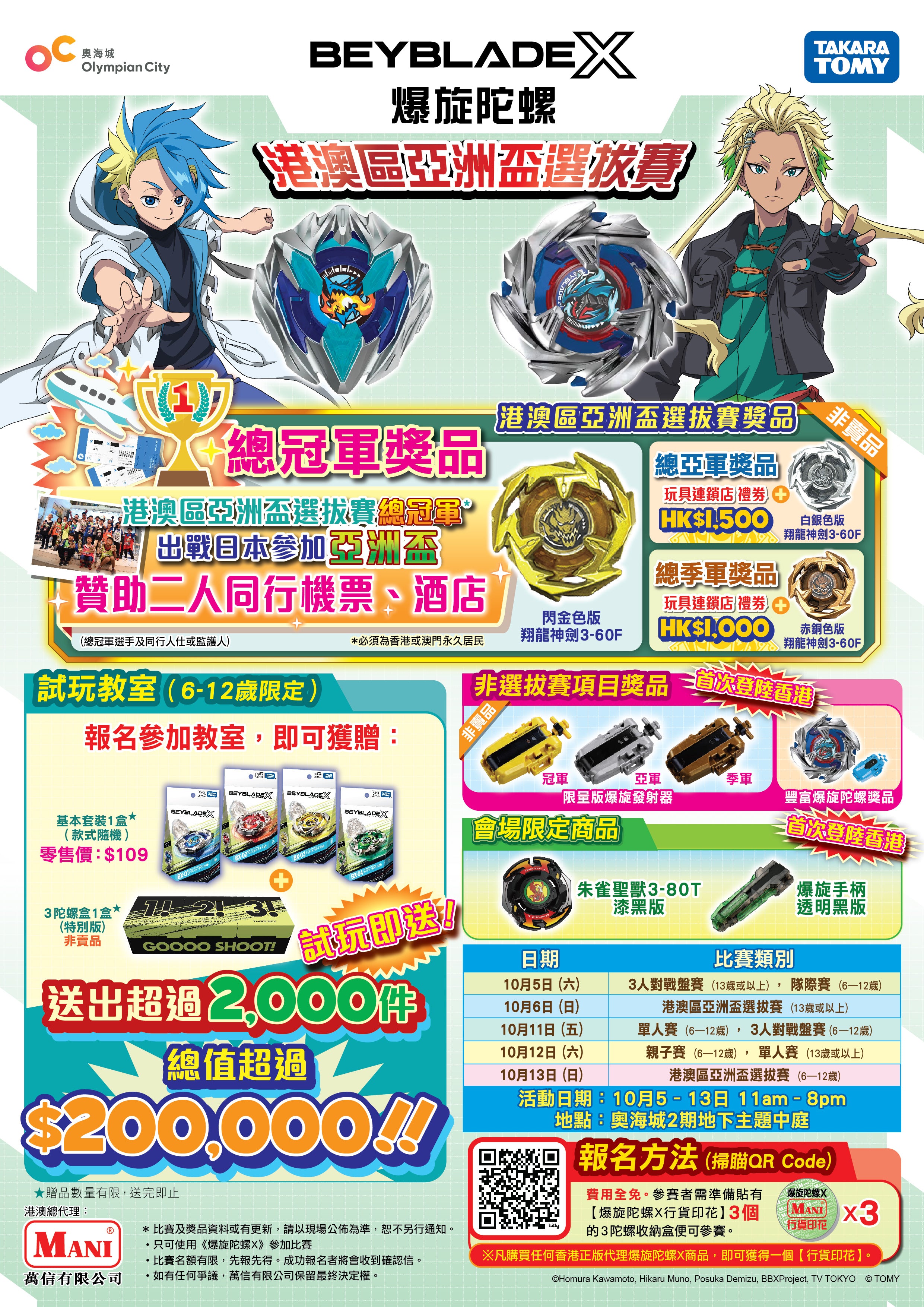 爆旋陀螺X港澳區亞洲盃選拔賽