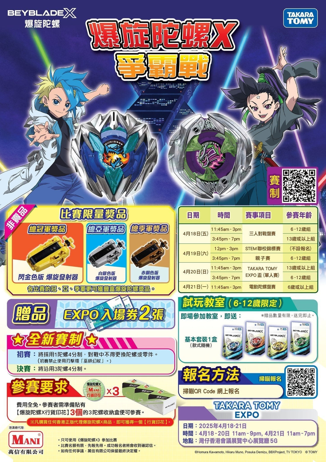 【爆旋陀螺X TAKARA TOMY EXPO爭霸戰 開始報名啦！】