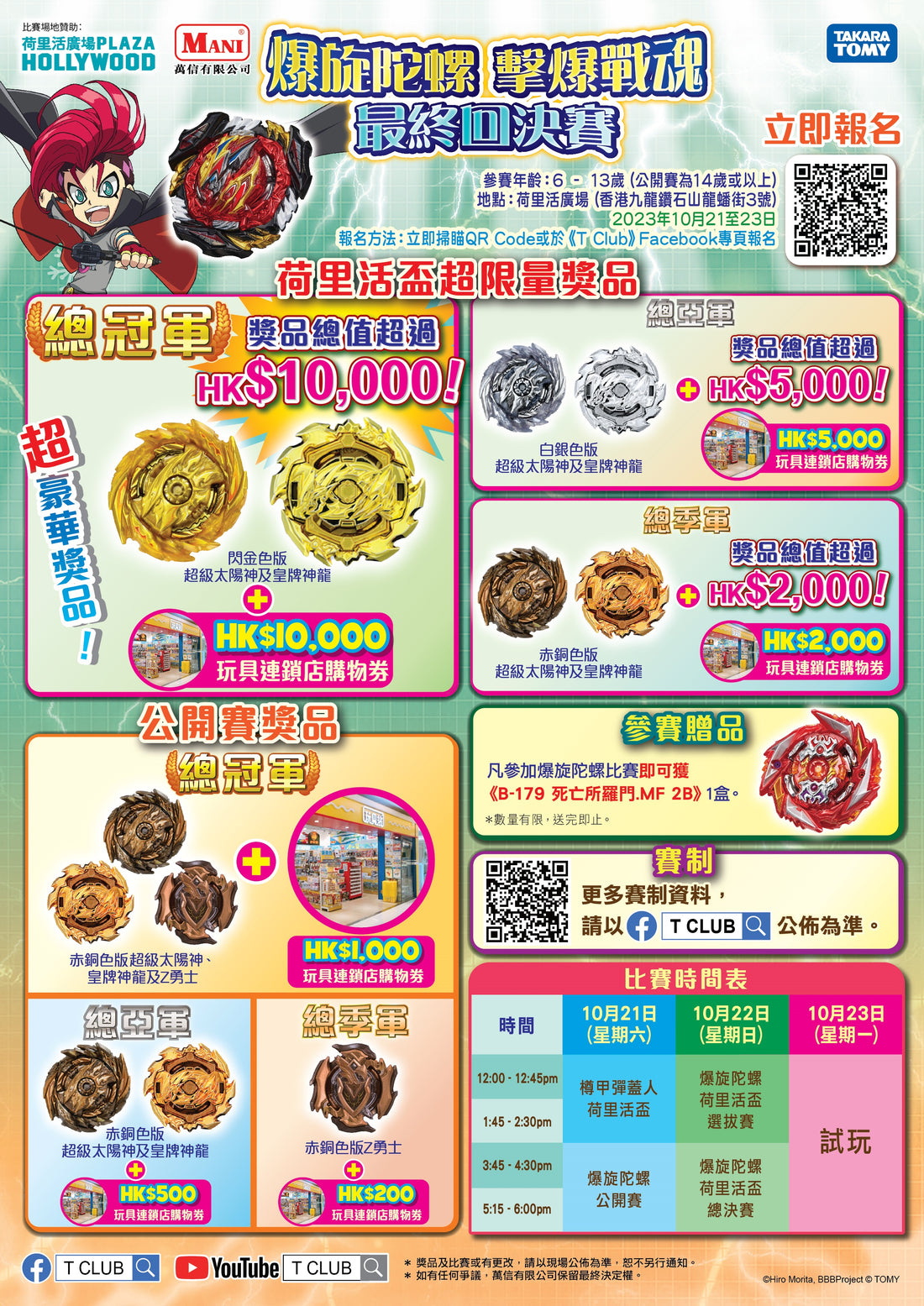 《爆旋陀螺 擊爆戰魂 最終回決賽- 荷里活盃》