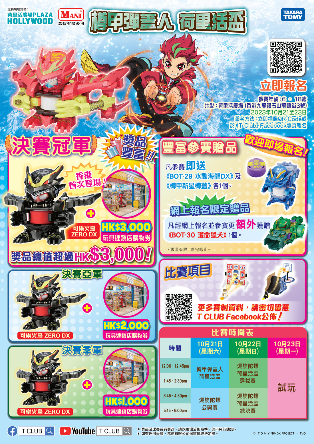 《樽甲彈蓋人 - 荷里活盃》