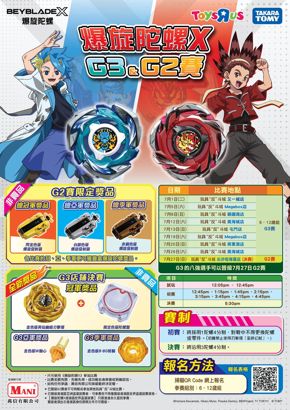 【🎉7月爆旋陀螺X 玩具”反”斗城G3賽 開始報名啦✨！】