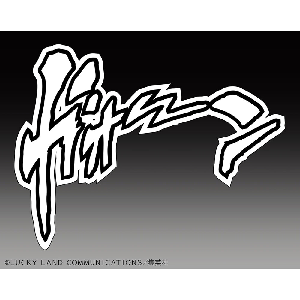 超像可動 JOJO的奇妙冒險 第4部「THE HAND」