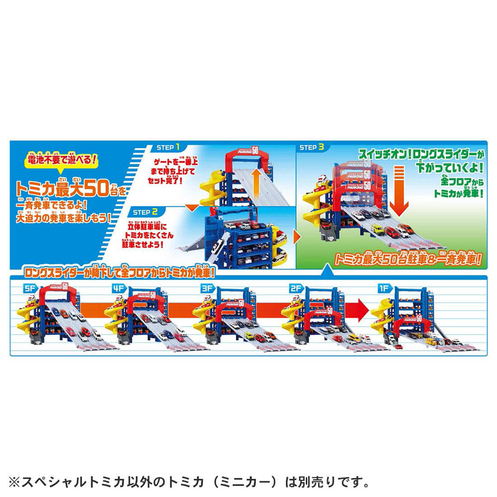 【現貨】Tomica World-Tomica Slider Parking 50