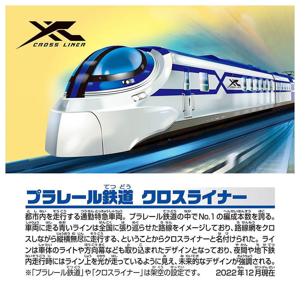 【現貨】Plarail Train S-58 Cross Liner
