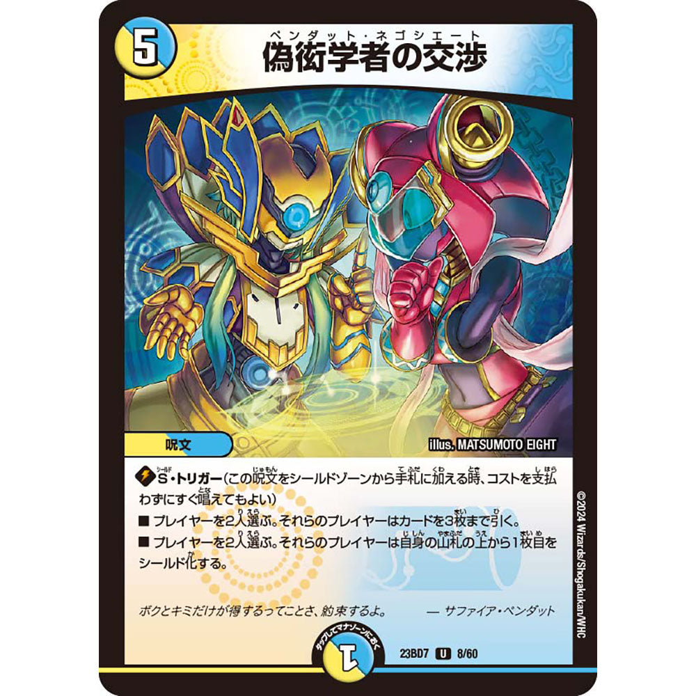 【現貨】Duel Masters 精選卡組：DM23-BD7 Due Party Deck【ネゴシエートの偽衒学者】
