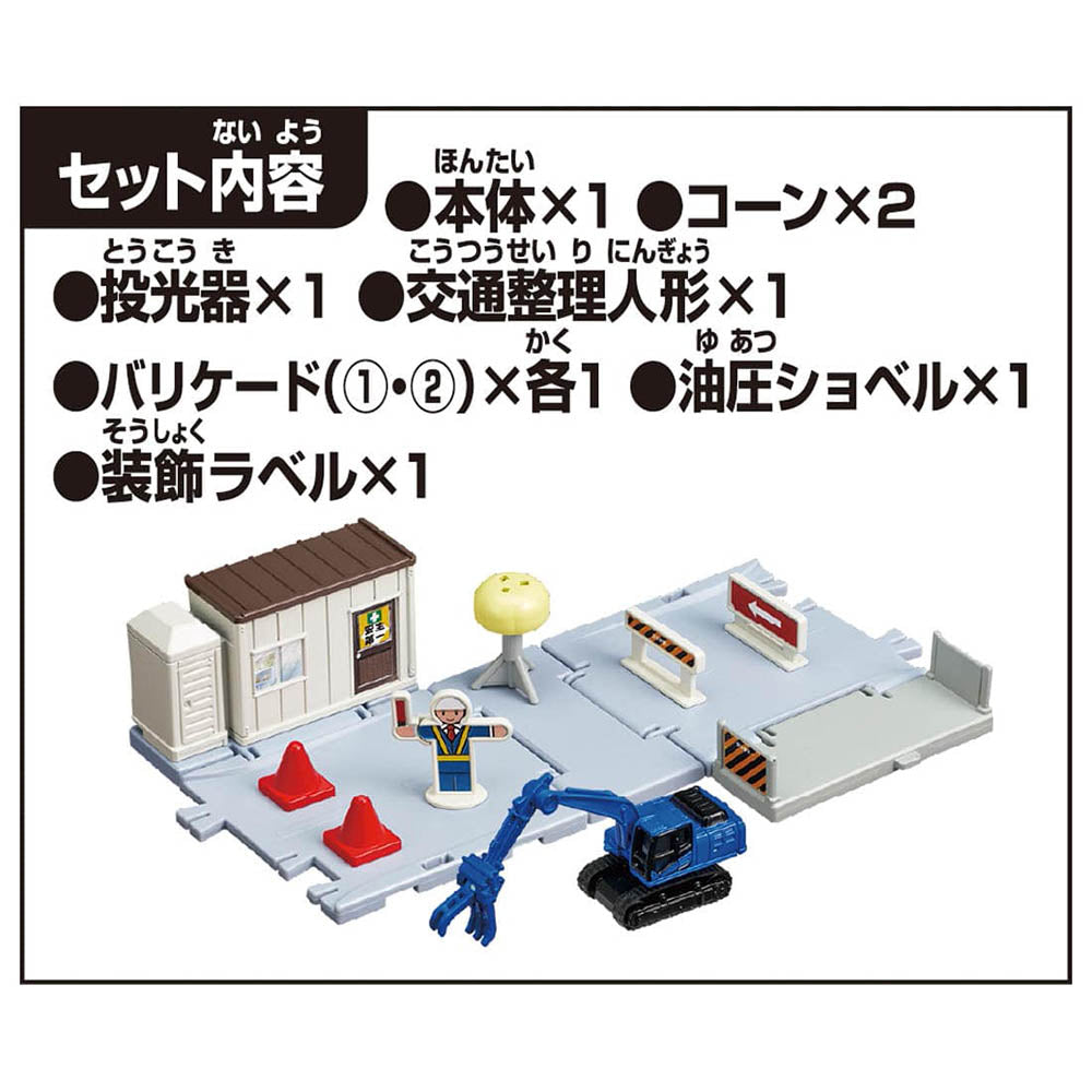 【現貨】Tomica Town-Road Construction Site (with Tomica & Parts)