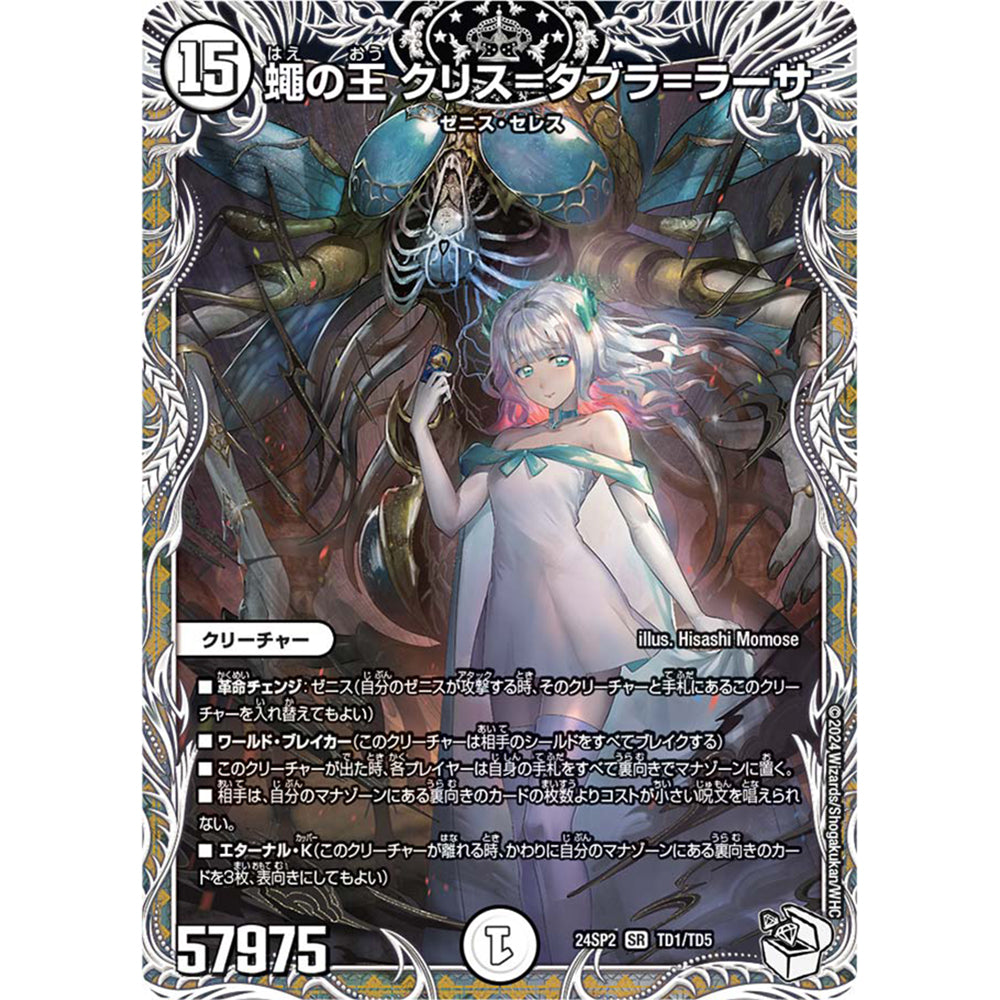 Duel Masters 超級卡組：DM24-SP2 SuperDeck「Duel Masters LOST」誓言的水晶