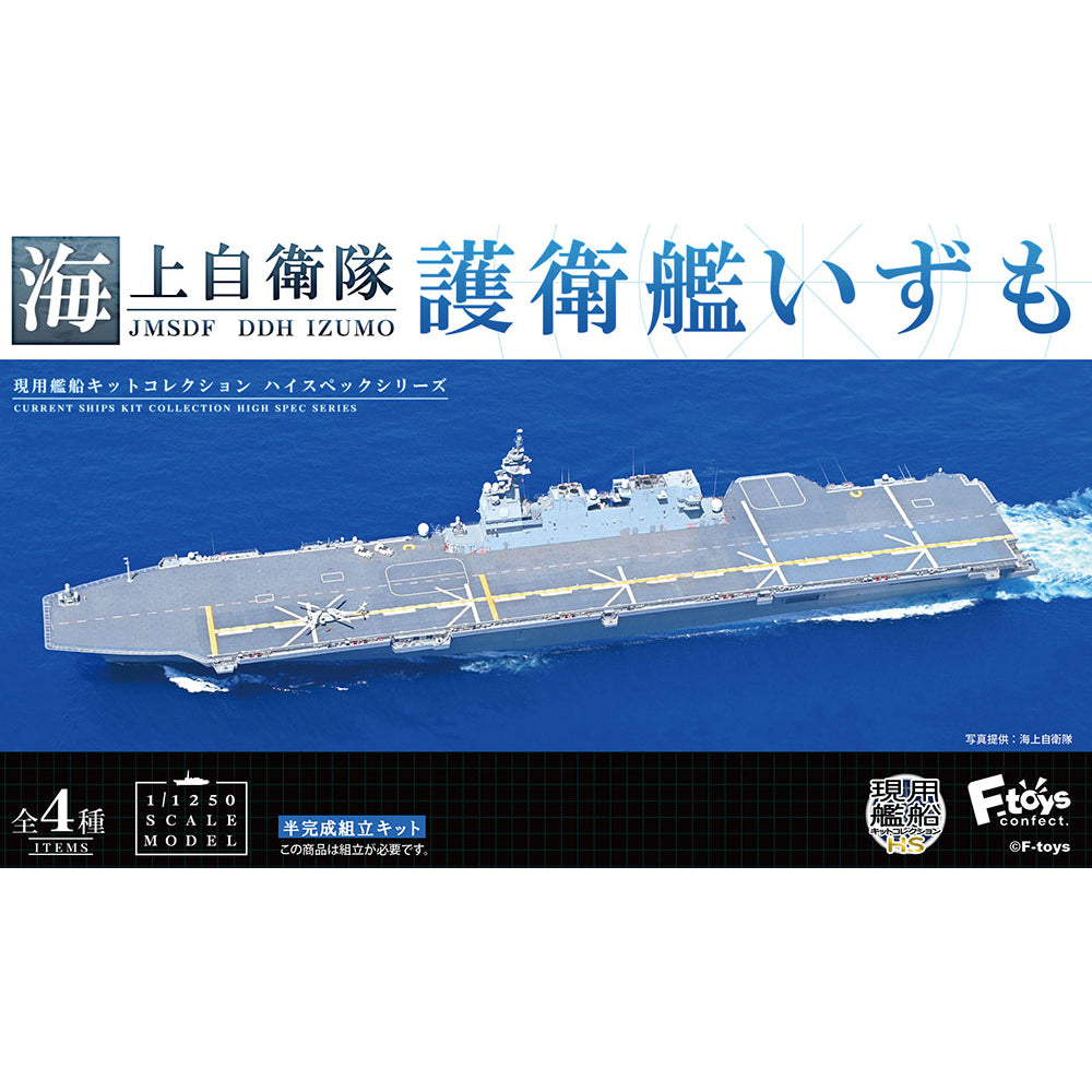 日本海上自衛隊出雲號護衛艦 (Japan Maritime Self-Defense Force DDH Izumo) (1/1250比例模型)