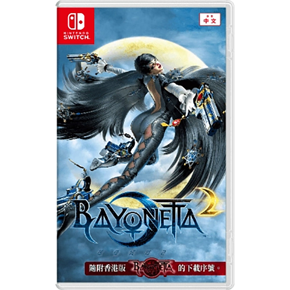 【現貨】《蓓優妮塔 2 》(Bayonetta 2) (隨附香港版《蓓優妮塔 魔兵驚天錄》的下載序號)