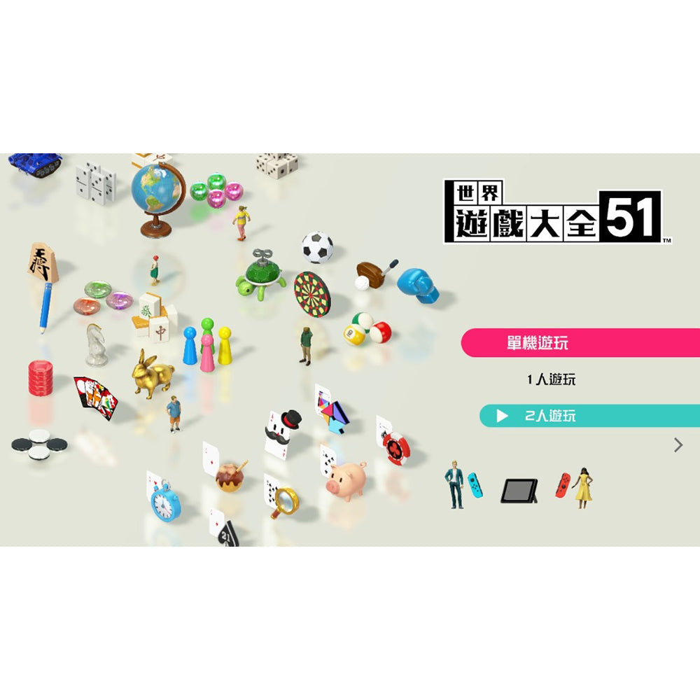 【現貨】《世界遊戲大全51》(Clubhouse Games™: 51 Worldwide Classics)