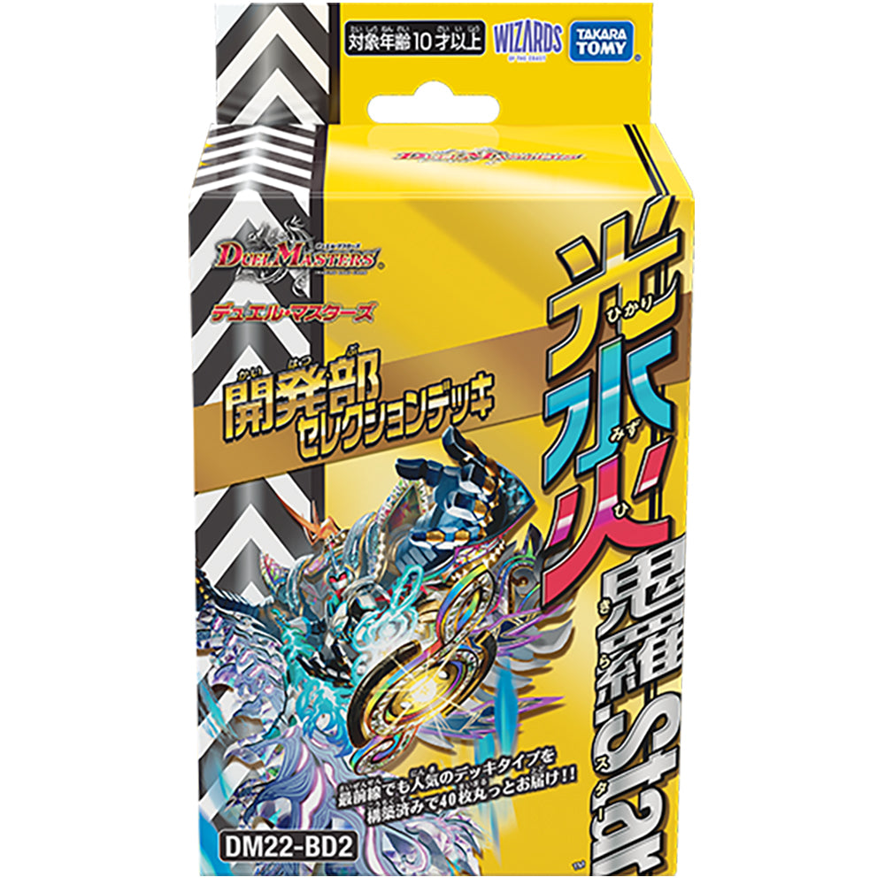 【現貨】Duel Masters 精選卡組：DM22-BD2 Selection Deck 【光水火鬼羅.Star】